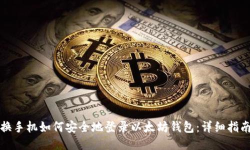换手机如何安全地登录以太坊钱包：详细指南
