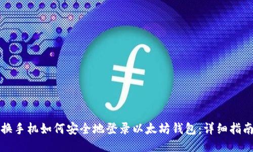 换手机如何安全地登录以太坊钱包：详细指南