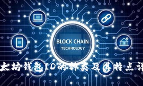 以太坊钱包ID的种类及其特点详解