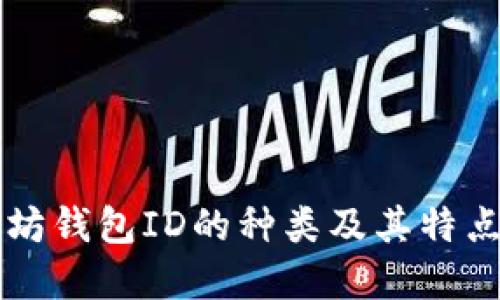 以太坊钱包ID的种类及其特点详解