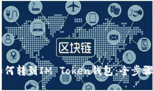 AQ如何转到IM Token钱包:全步骤指南