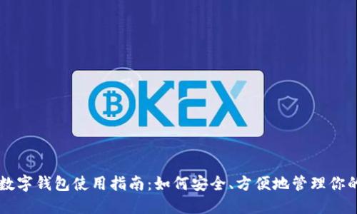 比特币数字钱包使用指南：如何安全、方便地管理你的比特币
