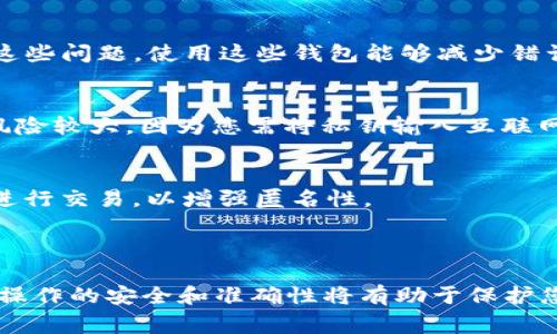 baioti比特币如何从冷钱包转出：详细步骤与注意事项/baioti
比特币, 冷钱包, 转账, 数字货币/guanjianci

引言
比特币（Bitcoin）作为一种去中心化的数字货币，已经吸引了大量用户的关注。随着越来越多的人投资比特币，冷钱包和热钱包的使用场景逐渐被认识并接受。冷钱包用于安全存储比特币，而热钱包则便于日常交易。在某些情况下，用户需要将比特币从冷钱包转移到热钱包进行日常消费或交易。本文将详细介绍从冷钱包转出比特币的步骤、注意事项以及相关Q
                            </div>

                        </div>
                        <!-- tags & share area start -->
                        <div class=