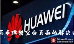 tpWallet买币跳转空白页面的解决方法与分析