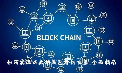 如何实现以太坊钱包跨链交易：全面指南