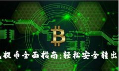 比特币冷钱包提币全面指南：轻松安全转出你的