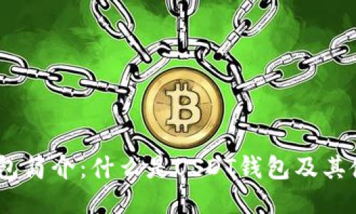 USDT钱包简介：什么是USDT钱包及其使用指南