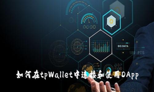 如何在tpWallet中连接和使用DApp