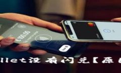 为什么我的tpWallet没有闪兑？原因解析及解决方案