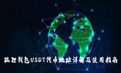 狐狸钱包USDT代币地址详解及使用指南