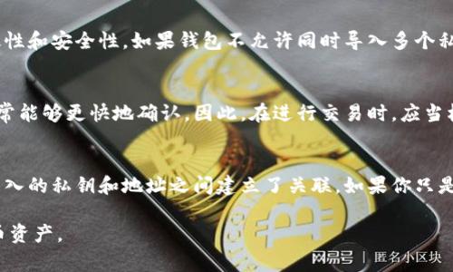   如何在钱包中导入比特币私钥：步骤与注意事项 / 
 guanjianci 比特币, 私钥, 钱包导入, 加密货币 /guanjianci 

比特币作为最早的也是最具影响力的加密货币之一，自2009年推出以来，吸引了全球成千上万的投资者和用户。比特币的核心在于其背后的区块链技术，以及每个用户都拥有私钥的安全系统。导入私钥到钱包是管理比特币的一个重要步骤，本文将深入探讨如何在不同类型的钱包中导入比特币私钥，所需的步骤、注意事项以及常见问题解答。

一、比特币私钥的基础知识
在了解如何导入比特币私钥之前，我们首先需要了解什么是比特币私钥。私钥是一个128位的随机数，它是生成比特币地址的基础，同时也是用户访问、管理和转移其比特币的关键。这意味着，只要拥有私钥，就可以完全控制与之对应的比特币。

私钥可以通过钱包生成，用户也可以在其他地方购买或获得私钥。私钥显然是极其重要的，因此务必妥善保管，切勿与他人分享。如果私钥泄露，攻击者就可以完全控制你的比特币资产。在大多数钱包中，私钥通常以 WIF（Wallet Import Format）格式存储。）

二、导入比特币私钥的步骤
导入比特币私钥的具体步骤会因钱包类型的不同而有所区别。以下是针对不同类型钱包的导入步骤。

h41. 软件钱包/h4
软件钱包通常可以在桌面或移动设备上下载。导入私钥的步骤大致如下：
ol
li启动软件钱包。/li
li寻找到钱包的“导入私钥”或者“恢复钱包”的选项。/li
li输入你的私钥。确保格式正确并没有多余的空格。/li
li确认你要导入的地址和金额，以确保信息无误。/li
li完成导入后，查看你的余额和交易历史。/li
/ol

h42. 硬件钱包/h4
硬件钱包是存储加密货币私钥的安全设备，通常不需联网，以下是导入私钥的步骤：
ol
li将硬件钱包连接到计算机或手机。/li
li访问硬件钱包提供的管理软件。/li
li选择“导入私钥”选项。/li
li输入私钥。/li
li确认导入，并查看余额。/li
/ol

h43. 在线钱包/h4
在线钱包由于其便利性而受到许多人欢迎，但相对不太安全。导入私钥的步骤可能如下：
ol
li登陆到在线钱包的官网。/li
li寻找“导入私钥”选项。/li
li填写私钥信息。/li
li检查并确认导入。/li
/ol

三、导入私钥时的注意事项
在导入比特币私钥时，有若干注意事项应当牢记在心：
ul
listrong安全性：/strong确保你在安全的设备上操作，避免公共网络。/li
listrong私钥的格式：/strong确保输入的私钥是准确且完整的，格式无误。/li
listrong备份：/strong在导入之前备份你的当前钱包，以防不测。/li
listrong确认信息：/strong在导入后，务必确认钱包中的余额和历史交易记录。/li
/ul

四、常见相关问题解答

h4问题一：丢失私钥后我的比特币还在吗？/h4
一旦私钥丢失，你将无法访问相应的比特币。因为私钥是执行交易的唯一凭证。对此，建议用户在收到比特币后，尽量备份私钥，并将其销毁或保存在安全的地方。某些硬件钱包允许用户恢复钱包，这就需要在安全的环境下确认您是否有使用一个种子短语（Seed Phrase）来恢复您的钱包。

h4问题二：如何确保私钥的安全性？/h4
私钥的安全性尤为重要。以下是一些保障私钥安全的措施：
ul
li离线存储：将私钥存储在不与网络连接的设备上，比如硬件钱包或纸钱包。/li
li加密存储：将私钥加密存储，使用强密码对存储设备进行加密。/li
li备份：在不同的地理位置备份私钥的副本，少数几份即可。/li
li定期检查：定期检查私钥和存储设备的安全情况。/li
/ul

h4问题三：导入私钥是否会影响原来的钱包？/h4
导入私钥一般不会影响原有钱包的其他地址或余额。不过，还是建议投资者对钱包进行备份。在导入之前，最好在不同的钱包上进行测试导入，以确认有效性和安全性。如果钱包不允许同时导入多个私钥，最好保持原有钱包不变。

h4问题四：导入私钥后，交易速度是否会受影响？/h4
导入私钥本身并不会影响交易的速度。交易速度主要取决于比特币网络的拥堵状态，以及你在交易中设置的交易费用。在高峰期，交易费用较高的交易通常能够更快地确认。因此，在进行交易时，应当根据网络状况来调整交易费用。

h4问题五：如何撤回导入的私钥？/h4
一旦比特币私钥被导入到钱包中，撤回的方式取决于钱包的功能。有些钱包允许直接删除某个地址的信息，只需在设置中找到相应选项。但通常情况下，导入的私钥和地址之间建立了关联，如果你只是想停止对比特币的控制而不想主动删除，可以选择更改你的钱包访问设置，或使用不同的钱包进行操作。也可以考虑将剩余比特币转到新的钱包地址中。

总结而言，导入比特币私钥虽然是一个简单的过程，但在执行时必须格外小心以确保安全。希望本文提供的信息可以帮助你更好地理解和管理你的比特币资产。