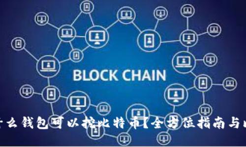 : 什么钱包可以挖比特币？全方位指南与比较