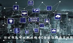 : 什么钱包可以挖比特币？全方位指南与比较