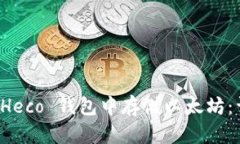 如何在 Heco 钱包中存储以太坊：详细指南