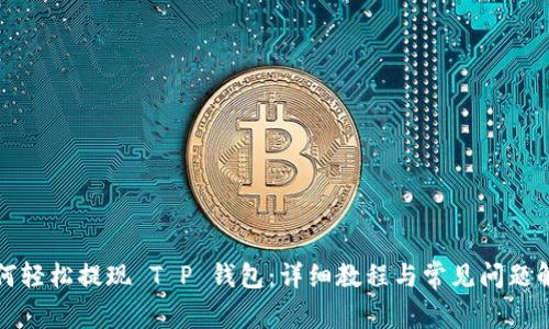 如何轻松提现 T P 钱包：详细教程与常见问题解析
