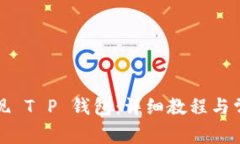 如何轻松提现 T P 钱包：详细教程与常见问题解析