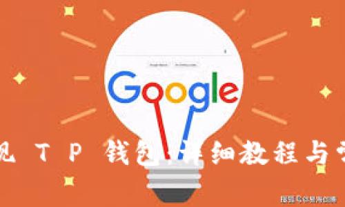 如何轻松提现 T P 钱包：详细教程与常见问题解析