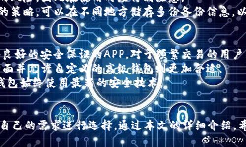 baioti2023年最新版USDT钱包APP推荐及使用指南/baioti
USDT钱包, USDT应用, 数字货币钱包, 加密货币/guanjianci

引言
随着数字货币的快速发展，USDT（泰达币）因其与美元的锚定关系成为越来越多投资者和交易者的首选。在这种背景下，USDT钱包APP作为存储和管理USDT的工具，其重要性不言而喻。用户在选择合适的USDT钱包APP时，不仅要考虑其安全性，还需要关注其易用性和可靠性。本文将为您推荐几款2023年最新版的USDT钱包APP，并详细介绍其功能和特点。

什么是USDT钱包APP？
USDT钱包APP是用于存储、接收和发送USDT的移动应用程序。它的核心功能在于为用户提供一个安全的环境来管理他们的数字资产。USDT钱包除了满足基本的存储需求外，许多钱包还集成了交易、转账、实时汇率查询等功能，以便用户更灵活地进行资产管理。

USDT钱包APP的安全性
安全性是数字货币钱包最重要的考虑因素之一。大多数USDT钱包APP都采用多重安全措施来保护用户的资产，包括但不限于加密技术、双重身份验证（2FA）、冷存储和热存储等。此外，一些钱包还提供助记词或私钥备份功能，用户可以通过这些措施进一步保护自己的资产。

2023年最新版USDT钱包APP推荐
1. **Trust Wallet**: Trust Wallet 是一个多币种钱包，支持USDT和众多其他加密货币。它采用了用户友好的界面，支持快速交易并提供强大的安全性。Trust Wallet 允许用户在钱包内直接与去中心化交易所（DEX）进行交易，非常适合频繁交易的用户。
2. **MetaMask**: 尽管MetaMask主要是以太坊钱包，但其也支持USDT。用户可以通过MetaMask与去中心化应用（DApp）交互，进行交易和资产管理。MetaMask的安全性也是相当出色。
3. **Exodus**: Exodus是一款热钱包，界面友好，用户可以直观地看到资产分布和市值。支持多种加密货币，用户可以方便地进行交易和管理资产。Exodus还有内置的交换功能，让用户可以灵活更换不同的数字货币。
4. **Tether Wallet**: 这是专门为USDT设计的钱包，用户可以直接在其中存储、接收和发送USDT。Tether Wallet提供了一站式的解决方案，简单易用，适合新手用户。

USDT钱包APP的使用步骤
使用USDT钱包APP的步骤通常如下：首先，下载并安装您选择的USDT钱包APP；随后，创建账户或导入已有钱包；接着，按照提示完成安全设置，比如添加6位数字密码或启用双重身份验证；最后，您可以通过扫描二维码或输入地址来接收USDT，或者将其发送至其他钱包地址。

常见问题解答

问题一：USDT钱包APP的安全性如何保障？
USDT钱包APP的安全性主要依赖于多个因素，包括钱包类型、数据加密方式、用户习惯等。首先，冷钱包与热钱包的安全性大相径庭。冷钱包是指离线储存数字资产的方式，安全性高，适合长期持有；而热钱包则是通过网络实时连接的，虽然便利但相对较为脆弱。因此，避免在热钱包中存放过多资产是明智之举。
其次，许多钱包APP会提供双重认证（2FA）功能，进一步增强账户的安全保护。如果您的钱包APP支持此功能，建议您及时开启。此外，使用长而复杂的密码也可以有效减少被攻击的风险。
第三，定期更新您的钱包APP并关注相关安全公告也十分重要。安全更新往往能修补已知漏洞，从而保护用户的资产安全。最后，尽可能保持计算机和移动设备的安全，不随便下载未知软件，避免被不法分子利用。

问题二：USDT钱包APP之间的选择标准是什么？
选择合适的USDT钱包APP时，用户需要考虑多个标准，包括安全性、用户体验、手续费、支持的交易平台等。首先，安全性是首要考虑因素。用户应该选择采用加密技术和多重身份验证的APP，以确保资产的安全。
其次，用户体验也是不可忽视的因素。钱包APP的界面应简洁直观，操作应流畅，以便用户能够轻松进行资产管理。手续费方面，部分APP在交易时会收取手续费，用户应提前了解清楚，以便做出合理选择。
此外，若用户的用途主要是交易，那么选择一些支持去中心化交易平台的USDT钱包APP将更加便捷。而如果使用频率较低的用户，则可以选择聚焦于安全和存储的APP。总之，合理权衡各个因素，才能选到最适合自己的USDT钱包。用户还可以参考朋友的推荐或查看在线评价，以便选择最受信任的APP。

问题三：USDT钱包APP是否支持跨平台使用？
大多数现代的USDT钱包APP都支持跨平台使用，这意味着用户可以在不同的设备上访问自己的数字资产。一般而言，许多钱包都同时提供iOS和Android版，用户可以通过手机随时随地管理资产。同时，一些钱包也提供了网页版，用户可在电脑上通过浏览器访问钱包。
尤为重要的是，跨平台使用的APP通常会自动同步用户的账户信息，包括地址和交易记录。所以，无论是在手机中查看信息，还是在电脑上进行交易，用户都可以获得一致的体验。这种设计大大提升了用户的便捷性和灵活性，但用户在使用跨平台钱包时，还需特别注意账户的安全性，避免在公共环境下操作，以防信息泄露。

问题四：如何安全备份USDT钱包APP？
备份是确保USDT钱包安全的重要步骤。在使用USDT钱包APP时，很多钱包都提供了助记词或私钥。这些信息是访问钱包资产的唯一凭证，用户应妥善保存。最常用的备份方式包括将助记词或私钥以安全的方式记录在纸上，并存放在安全的环境中。
除了记录这些信息外，还可以选择使用硬件钱包进行离线储存。硬件钱包通常具备更强的安全性，能够抵御网络攻击。然而，硬件钱包也会面临丢失和损坏的风险，因此在使用时应特别注意。
另一个备份方式是定期将资产转移到冷钱包中，冷钱包没有网络连接，所以相对安全。定期转移资产可有效防止资金的损失。同时，多重备份也是一种有效的策略，可以在不同地方储存多份备份信息，以防其中一份丢失或被窃取。

问题五：如何选择适合自己的USDT钱包APP版本？
选择最合适的USDT钱包APP版本时，首先要明确您的使用需求，例如是长期持有，还是频繁交易。对于投资者来说，安全性是第一位的，因此应选择那些具备良好的安全保证的APP。对于频繁交易的用户，选择那些支持交易、具备交易所功能的钱包将更加便利。
其次，用户的技术水平也是考虑的因素之一。对于新手用户，应选择操作界面简洁且友好的钱包，并提供详细的教程和支持。而对于经验丰富的用户，功能全面并允许自定义的高级钱包则更加合适。
而在具体的选择过程中，可以借助用户评价、专家建议，甚至与朋友进行沟通，寻找适合您需求的USDT钱包APP。同时，关注软件的更新与维护，以确保您的钱包始终使用最新的安全技术。

总结
USDT钱包APP作为数字货币投资与交易的必备工具，其安全性和用户便利性不可忽视。2023年，有多款钱包APP可供选择，每款钱包各具特色，用户可根据自己的需求进行选择。通过本文的详细介绍，希望能够帮助您找到最适合自己的USDT钱包APP，从而更好地管理数字资产。 

