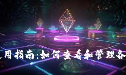 tpWallet使用指南：如何查看和管理各种数字货币