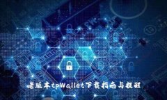 老版本tpWallet下载指南与提醒
