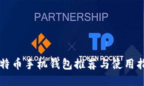 比特币手机钱包推荐与使用指南