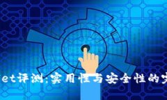  tpWallet评测：实用性与安全性的完美结合