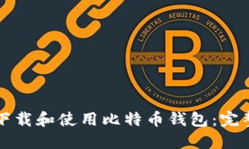 如何下载和使用比特币钱包：完整指南