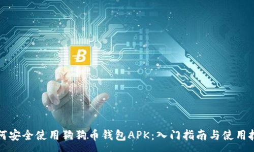:
如何安全使用狗狗币钱包APK：入门指南与使用技巧