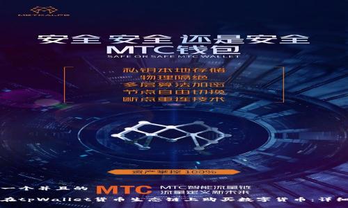 思考一个并且的

如何在tpWallet货币生态链上购买数字货币：详细指南