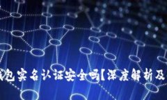 以太坊钱包实名认证安全吗？深度解析及使用指