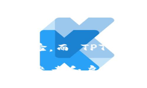   深入解析tpWallet (TPT) 的价值及市场潜力 / 
 guanjianci tpWallet, TPT, 数字资产, 区块链, 投资机会 /guanjianci 

一、tpWallet (TPT) 简介
tpWallet 是一个基于区块链技术的数字资产钱包，旨在为用户提供安全、便捷的数字资产管理方案。tpWallet 支持多种数字货币的存储以及管理，使用户能够在一个平台上轻松进行交易、转账和资产分配。其内置的 TPT 代币则是平台内的核心元素，提供了丰富的功能和使用场景。

TPT 作为 tpWallet 的原生代币，其价值体现在多个方面，包括但不限于支付手续费、参与平台投票以及享受其他增值服务。随着越来越多的用户加入该平台，TPT 的需求逐步增加，这无疑也推动了其市场价值的提升。

二、tpWallet 的核心功能及优势
tpWallet 的设计初衷是为了提升用户在数字货币交易中的体验，它具备以下几项核心功能：

ul
    listrong资金安全性：/strongtpWallet 采用了多重安全措施，包括两步验证、私钥加密等，确保用户的资产安全无忧。/li
    listrong用户友好的界面：/strongtpWallet 界面，支持多种语言，用户可以轻松上手进行资产管理。/li
    listrong多币种支持：/strong除了 TPT，tpWallet 还支持 Bitcoin、Ethereum 等多种主流数字货币，满足不同用户的需求。/li
    listrong跨平台兼容性：/strongtpWallet 提供了安卓、iOS 及网页端的访问方式，用户可以随时随地访问他们的资产。/li
/ul

三、TPT 的市场价值分析
TPT 的市场价值受多种因素的影响，其中包括供需关系、市场情绪和技术发展等。首先，TPT 在 tpWallet 的使用场景广泛，用户在进行交易时需要用到 TPT，这推动了其需求的增长。其次，随着区块链技术的不断发展和普及，数字资产的接受度提高，这也推动了 TPT 的市场价值。

此外，市场情绪常常影响着 TPT 的价格波动。投资者对于加密货币整体市场的看法会直接影响对 TPT 的投资决策。例如，在牛市中，市场普遍看涨，投资者愿意更多地投入资金，这将推高 TPT 的价格；而在熊市中，卖压增大，价格容易下跌。

四、tpWallet 的未来展望
tpWallet 的未来发展潜力巨大。首先，随着区块链技术的成熟，数字资产市场将越来越广泛，各类用户对安全、便捷数字资产管理的需求将持续增长。tpWallet 有望通过不断升级服务和增加新功能来吸引更多用户。

其次，tpWallet 可能会与更多商家进行合作，拓宽 TPT 的应用场景。例如，在线购物、游戏消费等领域都可以尝试加入 TPT 支付的选项，提升用户使用的频率。

五、用户如何使用 TPT 进行投资
投资 TPT 主要有以下几种方式：

ul
    listrong直接购买：/strong用户可以通过购买交易平台将法币转换为 TPT，然后在 tpWallet 中进行安全存储。/li
    listrong参与市场交易：/strong用户可以在各大交易所中进行 TPT 的买入和卖出，通过市场价格波动获取利润。/li
    listrong持有并获得收益：/strong一些平台提供持有数字货币的收益分配机制，用户可以通过持有 TPT 赚取被动收益。/li
/ul

对于许多投资者来说，除了短期的价格波动外，长期持有优质数字资产往往能够获得更高的回报。

六、相关问题探讨

h4问题一：tpWallet 如何保障用户资产安全？/h4
tpWallet 通过多重安全机制来保障用户的资产安全。首先，所有的用户资产都在设备端进行加密，私钥不会被上传至服务器，这样即使服务器受到攻击，用户的资产也能得到有效保护。

其次，tpWallet 提供两步验证功能，用户在登录、转账等重要操作时需要额外的验证，这大大提升了账户安全性。此外，平台还定期进行安全漏洞检测和系统更新，确保网络环境的安全。

h4问题二：TPT 代币的社区和生态发展如何？/h4
TPT 代币背后有一个活跃的社区，它在推动 tpWallet 发展和壮大方面扮演着重要角色。社区成员通过参与讨论、反馈意见，直接影响着产品的迭代和更新。

此外，tpWallet 与其他区块链项目建立合作伙伴关系，共同推动生态发展。TPT 代币在更多项目、商家之间的使用，能进一步增强其市场需求和流通性。

h4问题三：哪些因素会影响 TPT 的价格？/h4
TPT 的价格受多种因素影响。首先，市场需求和供给的变化直接影响价格。例如，用户对 TPT 的需求增加可能会推高价格；反之则会导致价格下跌。

其次，全球经济形势、区块链政策、技术创新等都对加密货币市场产生波动，进而影响 TPT 的价格波动。投资者需时刻关注市场信息，及时调整策略。

h4问题四：为何选择 tpWallet 而不是其他钱包？/h4
选择 tpWallet 的原因主要有几个方面：首先是其强大的安全性，tpWallet 提供多层级保护，有效降低资产被盗风险。其次，tpWallet 支持多种数字货币，用户不必为了管理不同的资产而使用多个钱包。

另外，tpWallet 的用户体验也非常优越，友好的界面设计使得新手用户也能快速上手。最后，tpWallet 的社区活跃度高，用户能够获得及时的支持和帮助。

h4问题五：未来 TPT 的发展趋势如何？/h4
未来 TPT 的发展趋势将主要集中在以下几个方面：首先，随着区块链和数字货币的普及，TPT 的使用场景将不断扩展，这将拉动其需求和价格。其次，tpWallet 将不断增强产品功能，提高用户体验，吸引更多用户使用他们的产品。

最后，TPT 还可能与更多的第三方服务平台进行合作，为用户带来新的增值服务，进一步推动其市场价值的提升。

总结
tpWallet 和 TPT 的结合展现了数字资产管理的未来潜力。在不断发展的区块链领域，tpWallet 努力为用户提供安全、高效的数字资产管理体验，而 TPT 加入丰富的应用场景，使得其市场价值不断提升。随着技术发展和用户基础的扩大，我们有理由相信，tpWallet 和 TPT 在未来将取得更大成功。

在投资 TPT 时，用户应充分了解市场动态、项目发展和代币经济模型，制定出符合自身风险偏好的投资策略。希望本文的分析能为广大用户带来参考和启发。