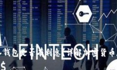 比特币存入钱包是否有利息？详解加密货币存储