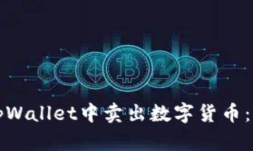 如何在tpWallet中卖出数字货币：完整指南