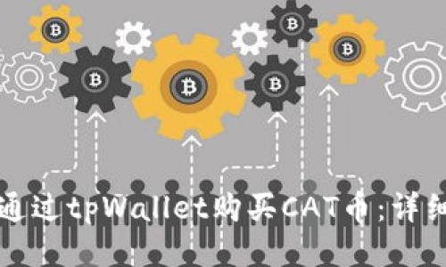 如何通过tpWallet购买CAT币：详细指南
