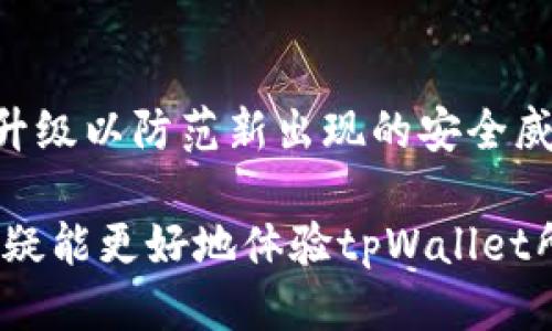 bikei转到tpWallet多久到账户/bikei  
tpWallet, 加密钱包, 交易时间, 区块链, 数字资产/guanjianci  

在当前数字资产日益普及的背景下，越来越多的用户开始使用加密钱包进行资产的管理与交易。tpWallet作为一种新兴的加密钱包，因其安全性与便捷性受到诸多用户的青睐。然而，关于“转到tpWallet多久到账户”的问题，往往让许多新手用户感到困惑。本文将详细介绍tpWallet的转账流程，预计到账时间，以及影响转账速度的因素，帮助用户更好地了解和使用这一工具。

tpWallet的基本概述
tpWallet是一款多功能的加密钱包，支持多种数字资产的存储、管理和转账。该钱包以用户体验为中心，致力于为用户提供安全、高效的资产管理方案。与传统银行转账相比，tpWallet的交易基于区块链技术，具有去中心化、不可篡改和透明等特点。
tpWallet不仅支持比特币、以太坊等主流数字货币，还可以存储其他类型的代币。用户可以通过tpWallet方便地进行数字资产的在线交易、资产的增值，及相应的收益管理。这使得tpWallet成为了投资者和普通用户在数字货币世界中的得力助手。

转账流程及到账时间
转账到tpWallet的过程相对简单。用户需要首先将数字资产从其他钱包或交易平台发送到自己的tpWallet地址。具体流程如下：
ol
listrong创建钱包： /strong如果用户尚未创建tpWallet账户，需先下载应用并进行注册，制定密码，确保账户安全。/li
listrong获取钱包地址： /strong成功创建钱包后，用户需找到自己的钱包地址。通常在“接收”或“资产”页面可以找到该地址。/li
listrong发起转账： /strong在发送方钱包或交易平台输入tpWallet地址，填写转账金额，然后确认转账。/li
/ol
至于到账时间，通常在区块链网络路况良好时，从其他钱包转账到tpWallet可能需要从几分钟到几个小时不等。具体到不同的币种，其处理速度也会有所不同。例如，比特币的确认时间较长，可能需要10分钟到1小时；而以太坊则通常在数分钟内完成。此外，转账过程中如果出现网络拥堵，到账时间可能会被进一步延迟。

影响到账时间的因素
虽然tpWallet的转账过程通常很快，但到账时间受多种因素影响：
ul
listrong网络拥堵： /strong转账时间主要依赖于所处区块链的网络状况。当许多用户同时进行交易时，网络会变得拥堵，造成延迟。/li
listrong矿工费用设置： /strong交易时的矿工费用对交易的优先级有影响。设定较高的矿工费用，可以提高交易被处理的速度；反之，则可能导致交易滞后。/li
listrong所选币种的反应速度： /strong各个数字货币的网络结构不同，反应速度也各有差异。例如，某些币基于更快速的协议，能更快完成交易。/li
listrong钱包处理时间： /strongtpWallet本身对于转账的处理时间也可能有所影响。如果钱包的服务器处理能力不足，可能会影响到账时间。/li
/ul

tpWallet的安全性及其重要性
安全性是选择任何加密钱包的最重要标准。tpWallet采用多重加密技术和分布式存储机制，确保用户的资产不受损失。所有的私钥都保存在用户的设备上，而非服务器上，确保即使服务器遭受攻击，用户的资产也不会泄露。
此外，tpWallet还引入了双重认证（2FA）等安全措施，帮助用户在进行交易或登录时提供更高的保障。强烈建议用户在创建钱包时，设置一个强复杂的密码，并定期更换，以提高账户的安全性。使用后，用户也应当定期备份其钱包，以防止因设备丢失或损坏而导致资产不可恢复的情况。

如何选择合适的转账方式
在选择转账方式时，用户需要考虑多个维度，包括手续费、到账时间以及交易的方便性。tpWallet支持多种转账方式，用户可根据需求进行选择：
ul
listrong直接转账： /strong如果手续费不高，建议直接从交易所或其他钱包转账到tpWallet，这种方式简单便捷。若用户仅进行少量交易，手续费通常不会太高。/li
listrong使用兑换平台： /strong一些用户可能需要在转换多个币种时，使用交易所进行兑换。此时，应注意到账时间和手续费的变化，选择成本最低的方案。/li
listrong闪电网络： /strong对于比特币等标志性币种，部分钱包支持闪电网络转账，可以实现几乎瞬时到账。虽然这种方式对于小额转账更加高效便捷，但仍需查看tpWallet是否支持。 /li
/ul

常见疑问及详细解答

1. 为什么我的转账至今未到账？
转账到tpWallet的延迟可能由多种原因造成。最常见的原因包括：网络拥堵，矿工费用设置不当，以及所选币种的确认时间较长等。用户可以通过区块链浏览器查询交易状态，以了解具体的进度。如果交易长时间未处理，可以尝试联系钱包客服，询问是否存在问题。

2. 交易确认的状态如何查询？
用户可以使用区块链浏览器来查询转账的状态。通过输入转账时生成的交易ID，用户可以看到当前交易的确认次数、所需的确认次数，以及交易的详细信息。每个比特币网络区块都记录下了相关信息，因此比较透明。了解这些信息可以帮助用户掌握到达状态，推测到账时间。

3. tpWallet支持哪些币种的转账？
tpWallet支持多种主流数字货币的存储和转账，包括比特币、以太坊、莱特币、瑞波币等热门币种，此外，很多ERC20代币也被支持。用户在选择钱包时，应查看tpWallet的最新支持币种列表，以确保其投资的数字资产能够得到有效的管理。

4. 如何提高转账的速度？
提高转账速度的主要方法有以下几个：第一，设置合适的矿工费用，较高的费用意味着更高的处理优先级；第二，在网络相对不繁忙的时候进行转账；第三，考虑使用支持快速转账方法的钱包（如闪电网络）；最后，保持较新的软件版本，以确保所有安全及性能的功能得到使用。

5. tpWallet在安全性上有哪些措施？
tpWallet在安全性上采取了多重保护措施。首先，用户的私钥存储在本地设备，防止远程攻击；其次，提供了双重认证功能，为用户提供额外的安全保障；另外，钱包应用会定期升级以防范新出现的安全威胁。因此，用户应定期更新应用，保持最佳的安全状态。

通过以上内容的详细分析，我们可以了解到，转账到tpWallet的时间取决于多个因素，用户需保持耐心，时常注意自身操作及安全措施。通过合理安排转账时间与方式，用户无疑能更好地体验tpWallet所提供的服务及安全保障。