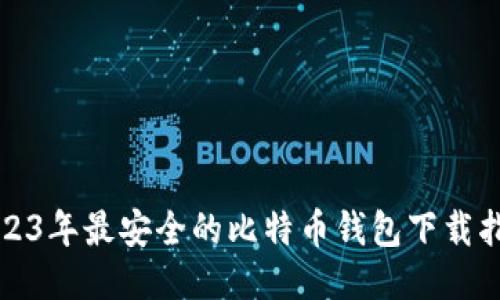 2023年最安全的比特币钱包下载指南