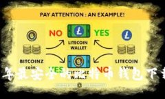 2023年最安全的比特币钱包下载指南