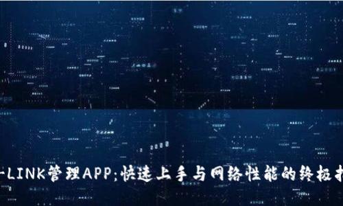 TP-LINK管理APP：快速上手与网络性能的终极指南