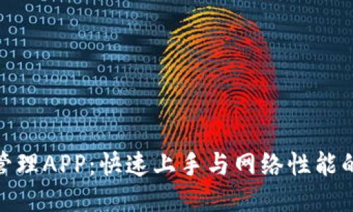 TP-LINK管理APP：快速上手与网络性能的终极指南