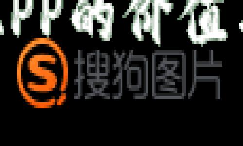 以太坊钱包APP的价值与重要性分析