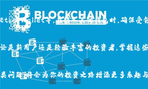 xiaotiSHIB如何转入火币钱包完整指南/xiaoti
SHIB, 火币钱包, 转账, 加密货币/guanjianci

引言
在加密货币的世界，安全地转账和存储资产是每个用户必须掌握的重要技能。尤其是像SHIB这样的代币，其转账过程需要用户认真对待。火币作为全球知名的加密货币交易所，为用户提供了一个安全便利的钱包服务，下面将详细阐述如何将SHIB转入火币钱包。

什么是SHIB？
SHIB（Shiba Inu Token）是一种基于以太坊网络的加密货币，作为“狗狗币”文化的延伸，SHIB因为其社区驱动和趣味性而受到广泛关注。尽管其市值较低，但SHIB因其极具娱乐性和社区支持而迅速流行，成为了许多投资者和交易者的热门选择。

为何选择火币钱包？
火币是一家成立于2013年的全球性交易所，其钱包系统提供了方便、安全的存储和交易机制。选择火币钱包的原因包括但不限于：
ul
li安全性高：火币采取多层安全防护措施，确保用户资产安全。/li
li使用便捷：用户界面友好，适合新手用户。/li
li支持多种资产：除了SHIB，火币钱包还支持上千种其他加密货币。/li
li流动性强：火币的交易量大，用户可以方便地进行买卖。/li
/ul

将SHIB转入火币钱包的步骤
将SHIB转入火币钱包的过程其实并不复杂，下面是具体的步骤：

h4步骤1：创建或登录火币账户/h4
首先，用户需要先在火币官网注册一个账户。如果你已经注册过，则直接登录即可。在注册过程中，务必使用强密码并开启两步验证，以提高账户安全性。

h4步骤2：获取火币SHIB钱包地址/h4
登录后，进入“钱包”功能，然后选择“资金管理”选项。在此处，你可以找到“SHIB”选项，点击后会生成一个SHIB的存款地址。请务必复制该地址，该地址将用于后续的转账。

h4步骤3：准备转账/h4
在确认SHIB钱包地址无误后，打开你要转入SHIB的数字货币交易所（例如Uniswap，Coinbase等），登录后找到SHIB的提现选项。在提现界面中，粘贴之前复制的火币钱包地址，输入你想要转账的SHIB数量，最后确认信息准确无误后，提交提现请求。

h4步骤4：确认转账状态/h4
通常情况下，SHIB转账需要几分钟到几小时不等，具体取决于网络的繁忙程度。在火币钱包中，用户可以通过“资产”面板查看到账情况。如果没有看到到账，用户可以通过交易所查询转账状态。

转账过程中常见问题
在转账SHIB到火币钱包时，用户可能会遇到几个常见问题：

h4问题1：转账失败怎么办？/h4
如果在转账过程中出现失败提示，首先检查下列信息：
ul
li确保钱包地址没有错误：复制时务必注意前后是否有多余空格。/li
li检查SHIB是否足够：确保你的地址中有足够的SHIB来覆盖转账数量加上手续费。/li
li查看网络情况：若网络拥堵，可能导致转账延迟甚至失败。/li
/ul
如果经过检查仍无果，可以联系交易所的客服寻求帮助。他们通常能提供详细的解决方案。

h4问题2：提现的手续费是多少？/h4
不同的平台提现手续费各不相同。在火币进行SHIB提现时，手续费通常会在提现页面明确显示。在大多数情况下，具体费用还会随着网络拥堵情况而变化。
一般来说，加密货币的转账手续费较低，但在网络拥堵时，手续费可能会有所上涨。建议用户在进行大额转账前，先查看手续费规定并选择合适的时机进行操作。

h4问题3：转账时间多久能到账？/h4
SHIB的转账时间取决于以太坊网络的处理速度。在网络拥堵时，转账可能会延迟。通常，转账会在5分钟至30分钟之间完成。如果超过了这个时间，可以通过交易所的区块链查询工具查看转账状态，以及是否在区块链上被确认。

h4问题4：如何保障我的SHIB安全？/h4
安全存储SHIB是每个用户的责任，以下是几种保障措施：
ul
li使用强密码：建立一个强大且独特的密码，并定期更换。/li
li开启双重验证：确保开启两步验证功能，以增加账户安全。/li
li定期检查交易记录：保持对钱包内金额的定期监控，及时发现异常情况。/li
li使用硬件钱包：对于长期持有加密货币的用户，建议使用硬件钱包进行高安全的离线存储。/li
/ul

h4问题5：能否将SHIB转入其他钱包？/h4
当然可以。SHIB作为一种ERC-20代币，支持转入任何支持以太坊网络的钱包，包括但不限于MetaMask、MyEtherWallet等。在转入其他钱包时，确保受领钱包地址的正确性，避免出现资产损失。

总结
将SHIB转入火币钱包的流程简单易行，但在操作过程中需要注意各个细节，以确保所有交易的顺畅进行。无论是新用户还是经验丰富的投资者，掌握这些知识都能帮助提升在加密货币领域的操作技能，保障资产的安全。

结尾
希望以上信息能帮助你顺利完成SHIB的转账。在日常操作中，保持对市场动态的敏锐嗅觉，学会灵活应对各类问题，将会为你的投资之路增添更多乐趣与保障。