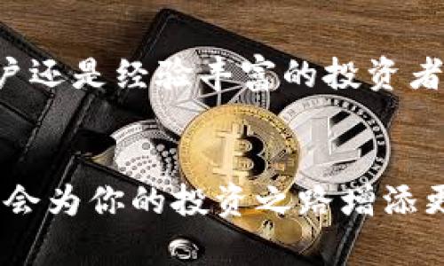 xiaotiSHIB如何转入火币钱包完整指南/xiaoti
SHIB, 火币钱包, 转账, 加密货币/guanjianci

引言
在加密货币的世界，安全地转账和存储资产是每个用户必须掌握的重要技能。尤其是像SHIB这样的代币，其转账过程需要用户认真对待。火币作为全球知名的加密货币交易所，为用户提供了一个安全便利的钱包服务，下面将详细阐述如何将SHIB转入火币钱包。

什么是SHIB？
SHIB（Shiba Inu Token）是一种基于以太坊网络的加密货币，作为“狗狗币”文化的延伸，SHIB因为其社区驱动和趣味性而受到广泛关注。尽管其市值较低，但SHIB因其极具娱乐性和社区支持而迅速流行，成为了许多投资者和交易者的热门选择。

为何选择火币钱包？
火币是一家成立于2013年的全球性交易所，其钱包系统提供了方便、安全的存储和交易机制。选择火币钱包的原因包括但不限于：
ul
li安全性高：火币采取多层安全防护措施，确保用户资产安全。/li
li使用便捷：用户界面友好，适合新手用户。/li
li支持多种资产：除了SHIB，火币钱包还支持上千种其他加密货币。/li
li流动性强：火币的交易量大，用户可以方便地进行买卖。/li
/ul

将SHIB转入火币钱包的步骤
将SHIB转入火币钱包的过程其实并不复杂，下面是具体的步骤：

h4步骤1：创建或登录火币账户/h4
首先，用户需要先在火币官网注册一个账户。如果你已经注册过，则直接登录即可。在注册过程中，务必使用强密码并开启两步验证，以提高账户安全性。

h4步骤2：获取火币SHIB钱包地址/h4
登录后，进入“钱包”功能，然后选择“资金管理”选项。在此处，你可以找到“SHIB”选项，点击后会生成一个SHIB的存款地址。请务必复制该地址，该地址将用于后续的转账。

h4步骤3：准备转账/h4
在确认SHIB钱包地址无误后，打开你要转入SHIB的数字货币交易所（例如Uniswap，Coinbase等），登录后找到SHIB的提现选项。在提现界面中，粘贴之前复制的火币钱包地址，输入你想要转账的SHIB数量，最后确认信息准确无误后，提交提现请求。

h4步骤4：确认转账状态/h4
通常情况下，SHIB转账需要几分钟到几小时不等，具体取决于网络的繁忙程度。在火币钱包中，用户可以通过“资产”面板查看到账情况。如果没有看到到账，用户可以通过交易所查询转账状态。

转账过程中常见问题
在转账SHIB到火币钱包时，用户可能会遇到几个常见问题：

h4问题1：转账失败怎么办？/h4
如果在转账过程中出现失败提示，首先检查下列信息：
ul
li确保钱包地址没有错误：复制时务必注意前后是否有多余空格。/li
li检查SHIB是否足够：确保你的地址中有足够的SHIB来覆盖转账数量加上手续费。/li
li查看网络情况：若网络拥堵，可能导致转账延迟甚至失败。/li
/ul
如果经过检查仍无果，可以联系交易所的客服寻求帮助。他们通常能提供详细的解决方案。

h4问题2：提现的手续费是多少？/h4
不同的平台提现手续费各不相同。在火币进行SHIB提现时，手续费通常会在提现页面明确显示。在大多数情况下，具体费用还会随着网络拥堵情况而变化。
一般来说，加密货币的转账手续费较低，但在网络拥堵时，手续费可能会有所上涨。建议用户在进行大额转账前，先查看手续费规定并选择合适的时机进行操作。

h4问题3：转账时间多久能到账？/h4
SHIB的转账时间取决于以太坊网络的处理速度。在网络拥堵时，转账可能会延迟。通常，转账会在5分钟至30分钟之间完成。如果超过了这个时间，可以通过交易所的区块链查询工具查看转账状态，以及是否在区块链上被确认。

h4问题4：如何保障我的SHIB安全？/h4
安全存储SHIB是每个用户的责任，以下是几种保障措施：
ul
li使用强密码：建立一个强大且独特的密码，并定期更换。/li
li开启双重验证：确保开启两步验证功能，以增加账户安全。/li
li定期检查交易记录：保持对钱包内金额的定期监控，及时发现异常情况。/li
li使用硬件钱包：对于长期持有加密货币的用户，建议使用硬件钱包进行高安全的离线存储。/li
/ul

h4问题5：能否将SHIB转入其他钱包？/h4
当然可以。SHIB作为一种ERC-20代币，支持转入任何支持以太坊网络的钱包，包括但不限于MetaMask、MyEtherWallet等。在转入其他钱包时，确保受领钱包地址的正确性，避免出现资产损失。

总结
将SHIB转入火币钱包的流程简单易行，但在操作过程中需要注意各个细节，以确保所有交易的顺畅进行。无论是新用户还是经验丰富的投资者，掌握这些知识都能帮助提升在加密货币领域的操作技能，保障资产的安全。

结尾
希望以上信息能帮助你顺利完成SHIB的转账。在日常操作中，保持对市场动态的敏锐嗅觉，学会灵活应对各类问题，将会为你的投资之路增添更多乐趣与保障。