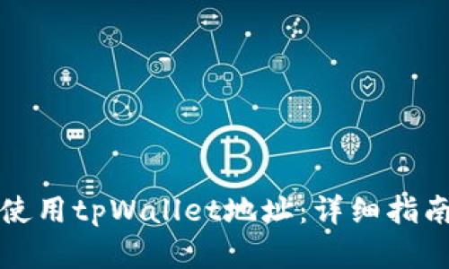 如何下载和使用tpWallet地址：详细指南与使用技巧