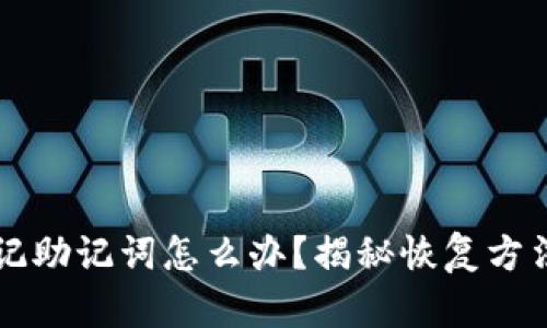 tpWallet忘记助记词怎么办？揭秘恢复方法与安全解法