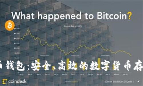 BTCC比特币钱包：安全、高效的数字货币存储解决方案