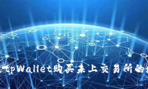  如何通过tpWallet购买未上交易所的数字货币？