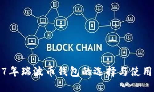 2017年瑞波币钱包的选择与使用指南