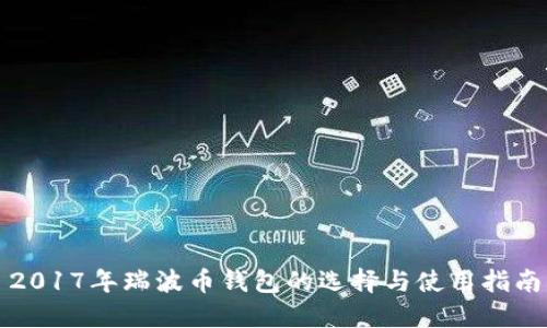 2017年瑞波币钱包的选择与使用指南