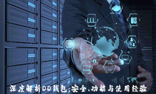 
深度解析DD钱包：安全、功能与使用经验