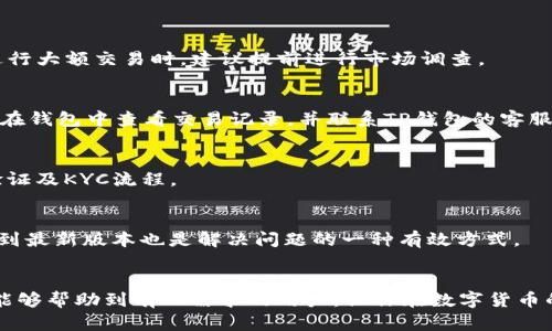 biao ti如何通过TP钱包实现USDT兑换BNB的详细指南/biao ti

TP钱包, USDT, BNB, 数字货币兑换/guanjianci

引言
在数字货币迅速发展的今天，各种加密资产的交易方式也变得越来越多样化。其中，TP钱包作为一款功能强大的数字货币钱包，受到很多用户的青睐。用户可以通过TP钱包进行多种加密货币的存储、管理和交易，而USDT和BNB则是当前市场上比较热门的两种数字货币。USDT作为一种稳定币，其价值与美元1:1挂钩，而BNB是币安平台的原生代币，可以用于交易手续费的抵扣及其他许多用途。因此，USDT兑换BNB在很多用户的交易需求中占据了重要位置。

第一部分：TP钱包简介
TP钱包是一款支持多种数字货币的去中心化钱包，不仅仅具有存储和管理数字资产的功能，还为用户提供了便捷的交易体验。用户可以在TP钱包中安全地管理自己的私钥，确保资金安全。此外，TP钱包兼容多条区块链，用户可以轻松进行跨链转账和兑换，非常方便。

TP钱包的优势不仅在于其安全性，还在于其用户界面简洁友好，适合各种水平的用户使用。无论是新手还是老手，都能轻松上手，完成数字货币的存储和交换。

第二部分：USDT与BNB的特点
USDT（Tether）是一种基于区块链技术的加密货币，主要用于稳定价值。因其与美国美元的挂钩，USDT在加密货币市场中具有相对稳定的价格，成为很多交易者的避风港。而BNB（Binance Coin）则是币安交易所发行的代币，最初的用途是为用户提供交易优惠，随着币安生态的发展，BNB的应用场景不断增加，用户可以用其支付交易费用、参与项目等。

USDT和BNB都在加密货币市场上有着广泛的应用，很多用户在进行数字资产交易时，常常会选择将USDT兑换为BNB，以便进行更多的投资选择。

第三部分：在TP钱包中兑换USDT为BNB的步骤
接下来，我们将详细介绍如何在TP钱包中实现USDT兑换BNB的具体步骤。以下步骤适合所有用户，不论是初学者还是有经验的交易者，均可参考。

h4步骤1：下载并安装TP钱包/h4
如果你还没有安装TP钱包，首先需要在手机应用商店或TP钱包官方网站下载并安装。在安装完成后，注册一个新账户并完成身份验证，以确保账户安全。

h4步骤2：充值USDT到TP钱包/h4
在进行兑换之前，你需要将USDT充值到TP钱包中。进入TP钱包，点击“充值”按钮，选择USDT，并获取你的充值地址。然后，你可以通过其他平台或钱包将USDT转入该地址，等待确认。

h4步骤3：选择兑换功能/h4
USDT充值到账后，返回TP钱包首页，找到“兑换”或“交易”功能。在这个界面上，你可以选择要兑换的币种，这里选择“USDT”，并输入你想要兑换的数量。

h4步骤4：选择兑换为BNB/h4
在选择兑换目标时，选择“BNB”作为目标币种。输入USDT的兑换数量，系统会自动计算出你可以获得的BNB数量。

h4步骤5：确认交易/h4
仔细确认输入的信息无误后，点击“确认交易”。此时，系统会提示你交易的手续费及预计到账时间，确认后即可完成兑换。

h4步骤6：查看交易记录/h4
交易完成后，你可以在TP钱包的“交易记录”中查看此次兑换的详细信息，确保交易顺利完成。

第四部分：注意事项
虽然TP钱包的操作非常简单，但在进行USDT兑换BNB的过程中，用户依然需要注意一些事项，以避免不必要的损失：

h41. 确认网络费用/h4
每次进行数字货币交易时，都需要支付一定的网络费用（Gas Fee）。在TP钱包中，系统会自动计算出手续费，但建议用户在确认交易之前，再次核实一下，以免在交易后出现意外的费用波动。

h42. 关注市场行情/h4
USDT与BNB之间的汇率会受到市场行情的影响，因此在进行交易之前，建议用户提前了解当前的市场走势，选择合适的时间进行兑换，以获取更优的汇率。如果自己不太了解行情，可以在各大交易所和金融网站上查阅相关信息。

h43. 提高安全防范意识/h4
虽然TP钱包提供了很高的安全性，但用户也需要增强自我保护意识。切勿随意相信陌生人的投资建议，避免在不安全的网络环境下进行交易，从而造成资产损失。

第五部分：常见问题解答

常见问题 1：TP钱包安全吗？
安全性是数字货币用户最关心的问题之一。TP钱包作为一个去中心化的钱包，用户的私钥被保存在本地，没有交给任何中心化的服务器。这样大大减少了资金被盗的风险。 

同时，TP钱包还具备多重签名、冷存储等安全功能，进一步提高了资金的安全。不过，用户在使用TP钱包时，也需要注意自身的安全防范，例如定期更换密码，不随便下载不明APP等。

常见问题 2：我可以通过TP钱包兑换其他数字货币吗？
是的，TP钱包支持多种数字货币的兑换功能。用户可以在TP钱包中找到众多的资产组合，基本上常见的加密货币都能够进行相互兑换。不过，具体的交易深度和流动性会根据市场行情而有所差异。因此，在进行大额交易时，建议提前进行市场调查。

常见问题 3：兑换USDT为BNB后，多久才能到账？
在TP钱包中进行USDT兑换BNB后，交易通常会在几分钟内完成。具体的到账时间与区块链的确认时间以及网络的拥堵程度有关。在高峰期，可能需要等待更长的时间。如果在时间过长后仍未到账，建议用户在钱包中查看交易记录，并联系TP钱包的客服进行咨询。

常见问题 4：TP钱包支持哪些法币兑换数字货币？
TP钱包支持用户将法币兑换成数字货币。具体支持哪些法币兑换，可能因为地区不同而有所区别。一般情况下，主流的法币如美元、欧元等，都可以通过与本地交易所的合作进行兑换，但需要用户自行完成验证及KYC流程。

常见问题 5：如果我遇到TP钱包无法打开的问题，该怎么办？
如果用户发现TP钱包无法打开，首先可以尝试重新启动手机或清理应用缓存。若仍然无法解决，可到TP钱包的官方网站或社交媒体查找相关信息，看是否有服务器故障或维护公告。此外，保持应用程序更新到最新版本也是解决问题的一种有效方式。

总结
通过TP钱包实现USDT兑换BNB的过程相对简单明了，为用户提供了一种便捷的数字货币交易方式。用户在兑换时应当注意交易的时机和市场行情，并遵循安全操作原则，以确保资产的安全。希望以上内容能够帮助到有此需求的用户，让你在数字货币的世界中游刃有余。